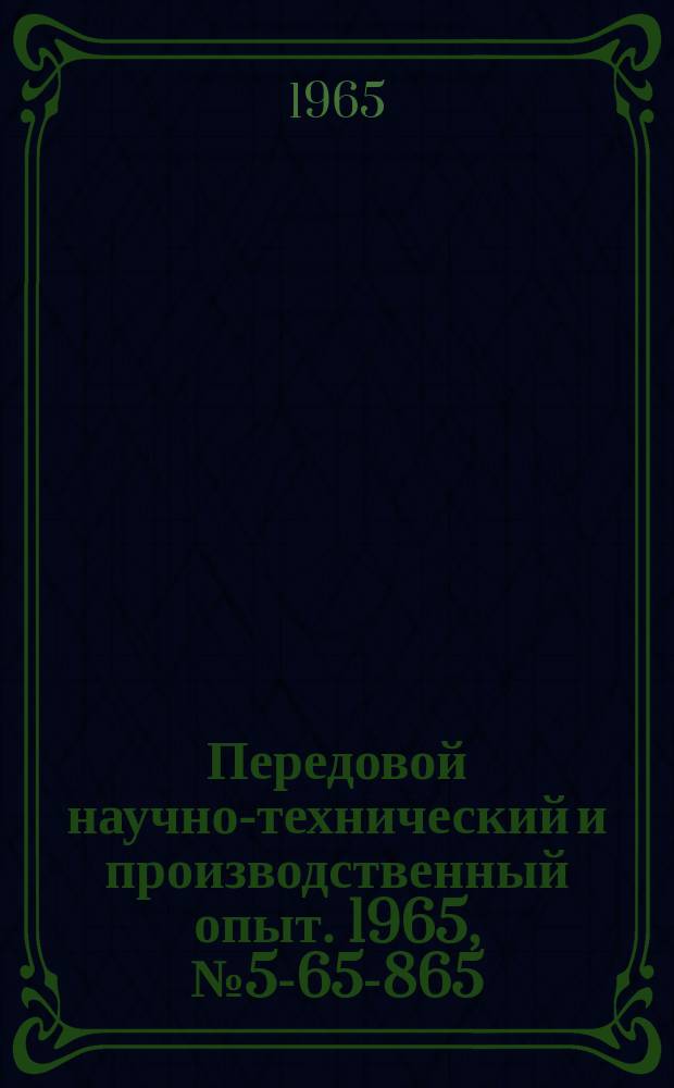 Передовой научно-технический и производственный опыт. 1965, №5-65-865 : Устройство переменного запаздывания с увеличенным временем задержки