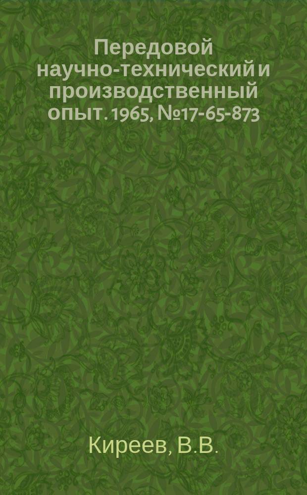 Передовой научно-технический и производственный опыт. 1965, №17-65-873 : Транзисторные системы управления многофазными шаговыми двигателями малой и средней мощности