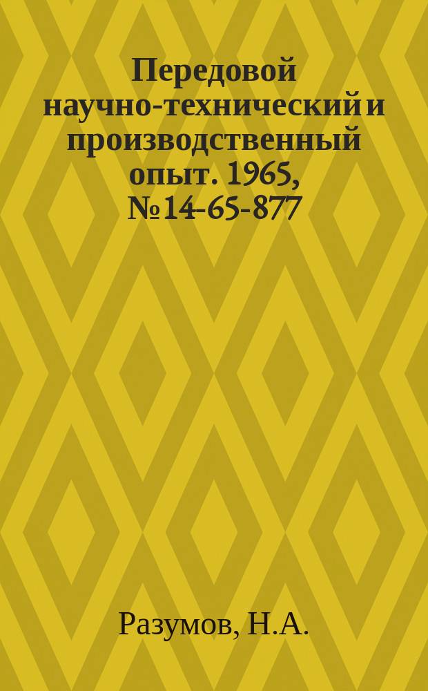 Передовой научно-технический и производственный опыт. 1965, №14-65-877/4 : Пути повышения качества промышленной продукции