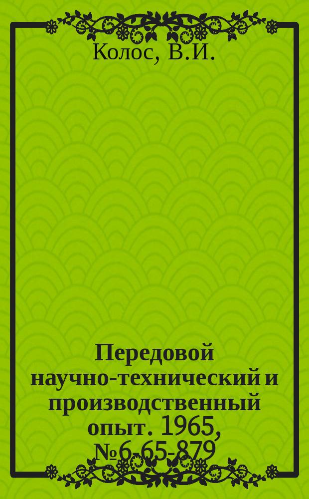 Передовой научно-технический и производственный опыт. 1965, №6-65-879 : Штамп для точной штамповки заготовок колец