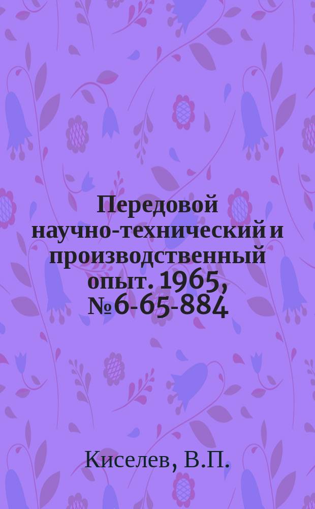 Передовой научно-технический и производственный опыт. 1965, №6-65-884 : Концевые крутоспиральные фасонные фрезы для фрезерования канавок у режущего инструмента