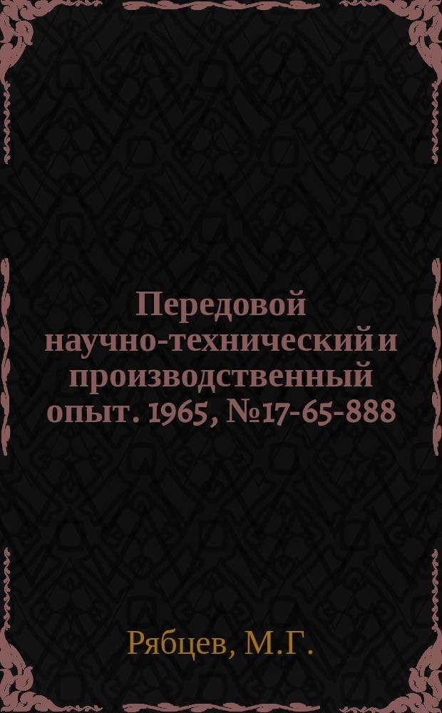 Передовой научно-технический и производственный опыт. 1965, №17-65-888 : Бесконтактный трансформаторный датчик положения ротора вентильного электродвигателя