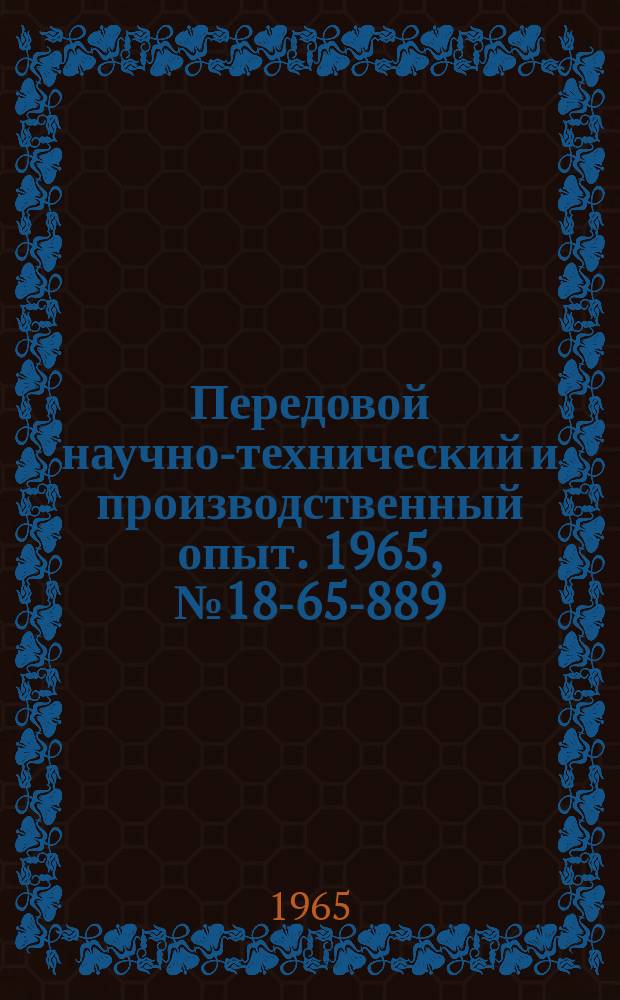 Передовой научно-технический и производственный опыт. 1965, №18-65-889 : Высоковольтный резонансный трансформатор
