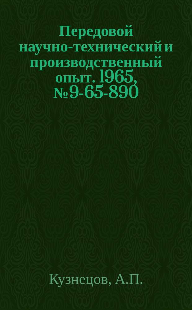 Передовой научно-технический и производственный опыт. 1965, №9-65-890 : Выбор параметров трансмиссии и определение эксплуатационных качеств газотурбинного автомобиля