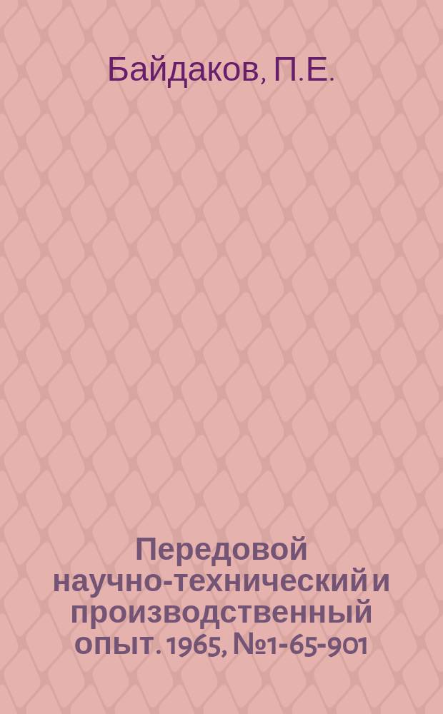 Передовой научно-технический и производственный опыт. 1965, №1-65-901 : Опыт применения стиракрила для магнитной изоляции