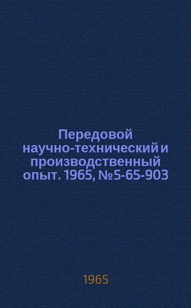 Передовой научно-технический и производственный опыт. 1965, №5-65-903 : Интерполирующее устройство для систем программного управления