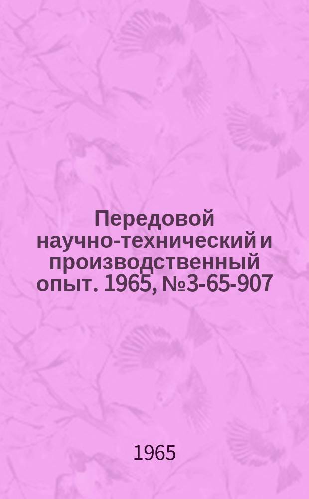 Передовой научно-технический и производственный опыт. 1965, №3-65-907 : Фосфатирование деталей из стали, чугуна и цинкового сплава в растворе монофосфата цинка