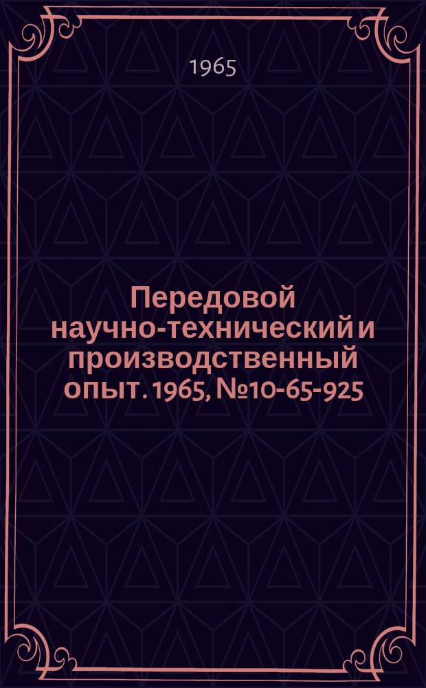 Передовой научно-технический и производственный опыт. 1965, №10-65-925 : Реконструкция нагревательных элементов электрокалориферов