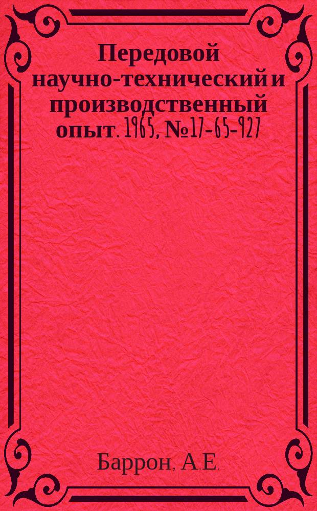 Передовой научно-технический и производственный опыт. 1965, №17-65-927 : Комплект насыщающихся трансформаторов тока для оперативных цепей защиты