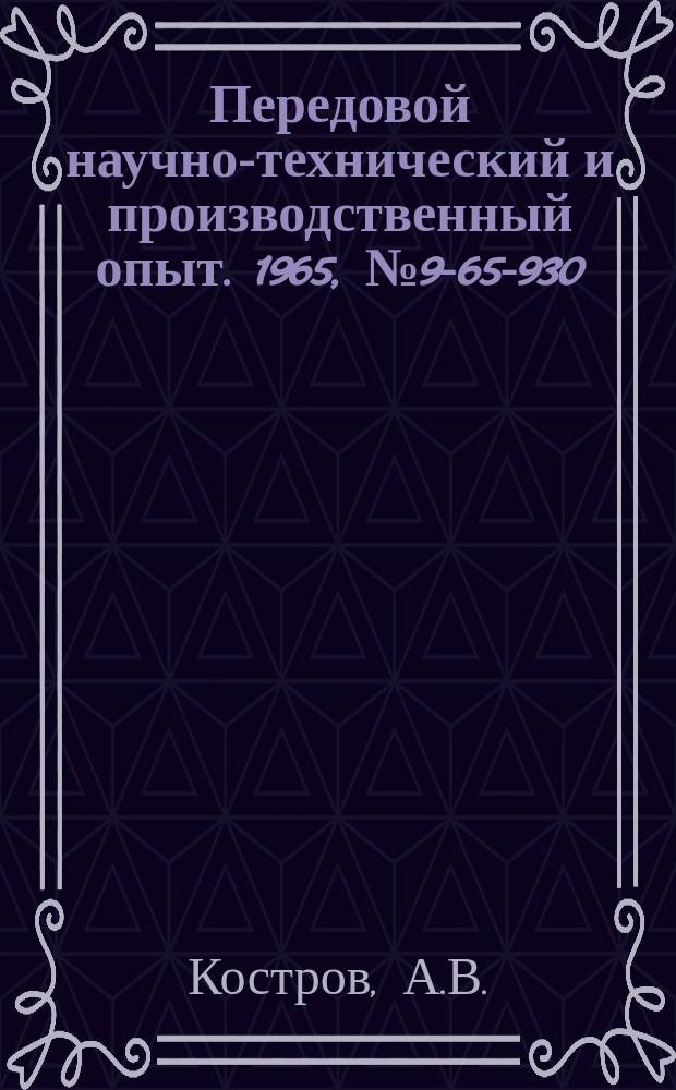 Передовой научно-технический и производственный опыт. 1965, №9-65-930 : Замер расхода воздуха при стендовых испытаниях автомобильных двигателей
