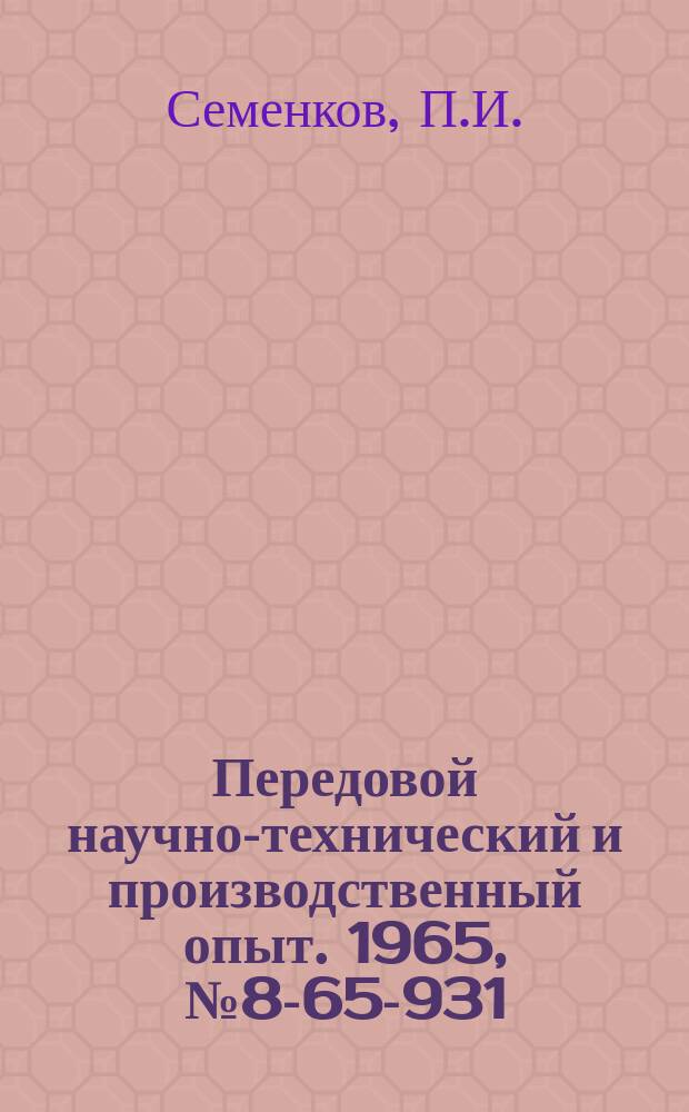Передовой научно-технический и производственный опыт. 1965, №8-65-931 : Стол для механизированной кантовки слябов