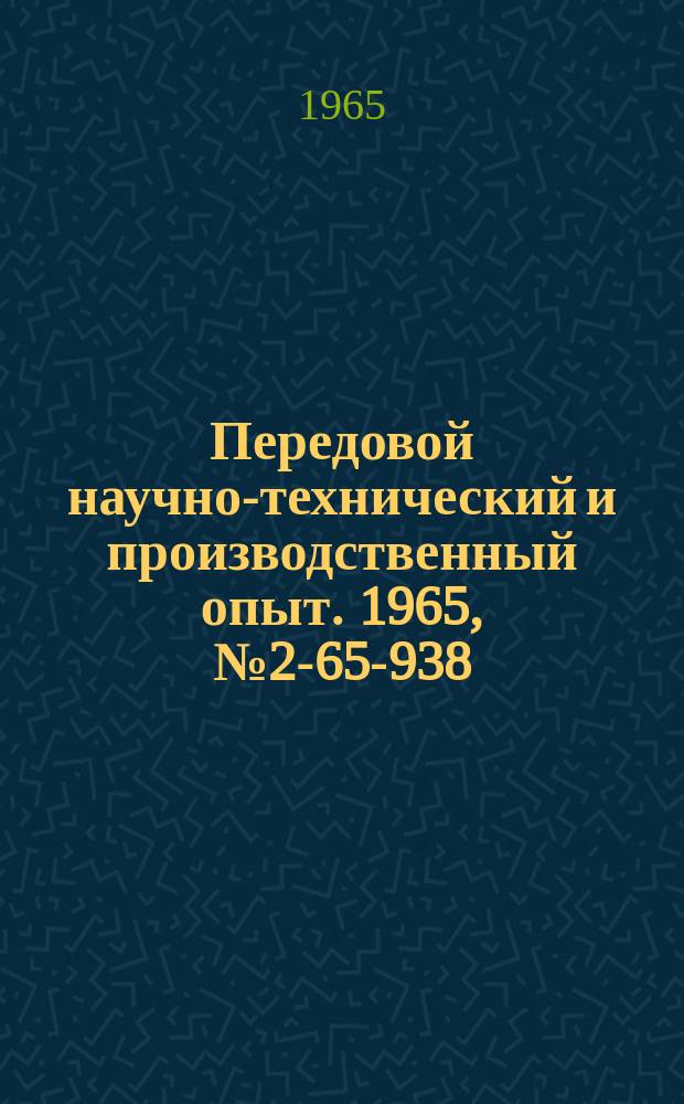 Передовой научно-технический и производственный опыт. 1965, №2-65-938 : Прибор для контроля осевого шага зубчатых колес на станке