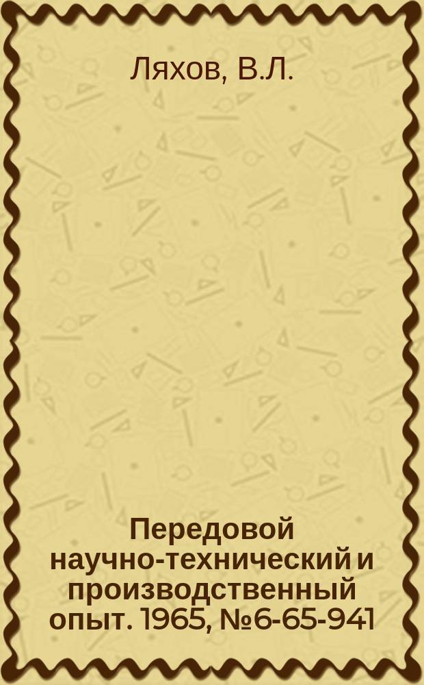 Передовой научно-технический и производственный опыт. 1965, №6-65-941 : Шарошка карборундовая для правки шлифовальных кругов