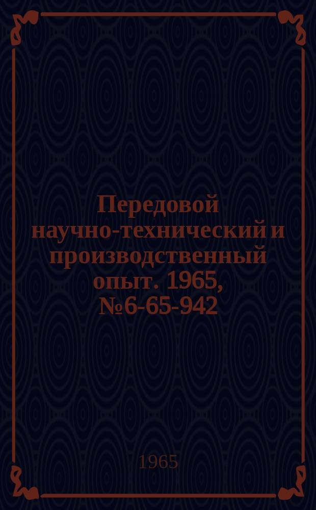 Передовой научно-технический и производственный опыт. 1965, №6-65-942 : Приспособление для обработки галтелей на токарном станке