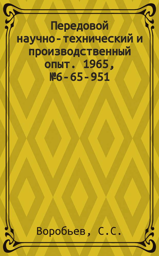 Передовой научно-технический и производственный опыт. 1965, №6-65-951 : Приспособление для доводки торцов круглых притиров