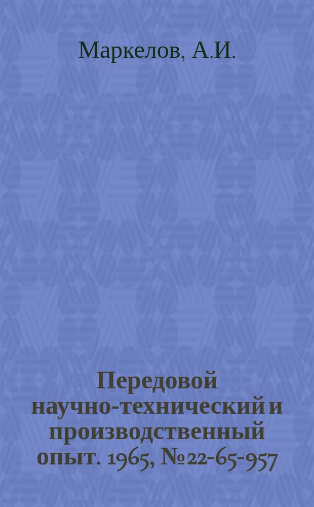 Передовой научно-технический и производственный опыт. 1965, №22-65-957 : Изготовление и ремонт подин сталеплавильных печей с использованием мелкозернистых огнеупорных порошков