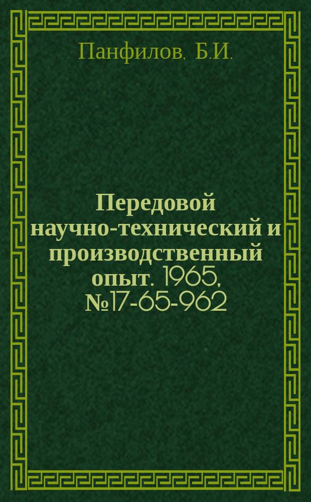 Передовой научно-технический и производственный опыт. 1965, №17-65-962 : Устройство для автоматической секционной раскладки провода