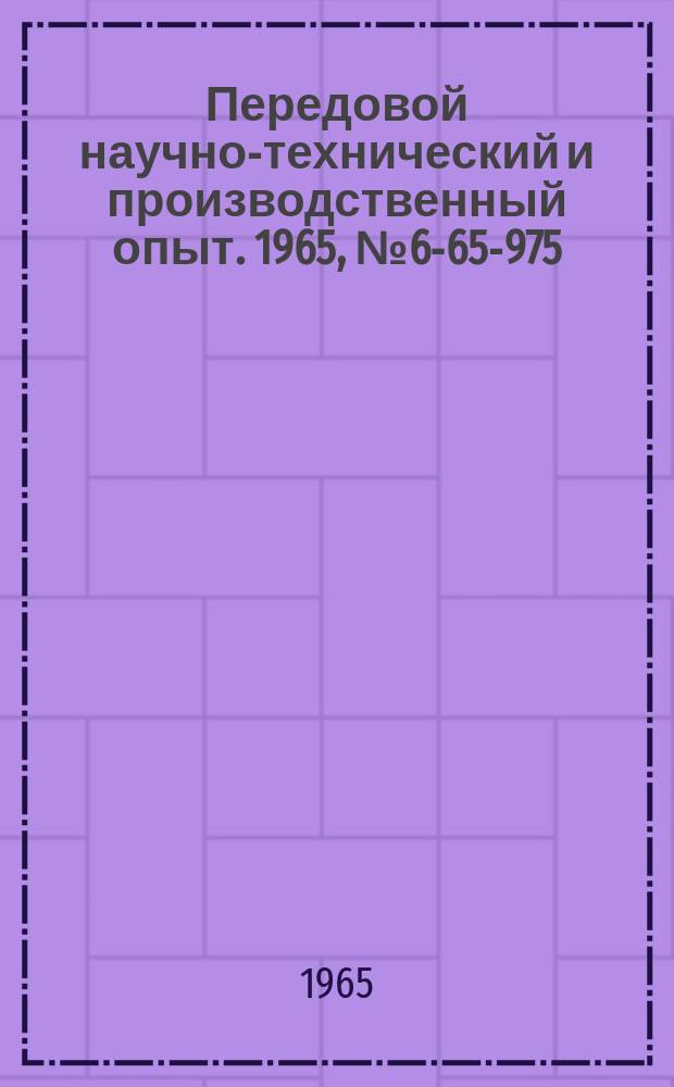 Передовой научно-технический и производственный опыт. 1965, №6-65-975 : Оптимальные конструкции режущего инструмента для обработки деталей из стали ЭИ696