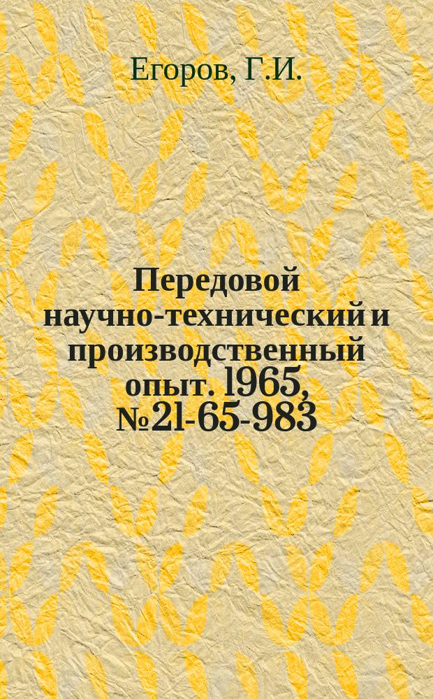 Передовой научно-технический и производственный опыт. 1965, №21-65-983 : Механизм поворота на фуговочных станках