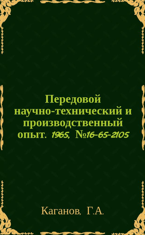 Передовой научно-технический и производственный опыт. 1965, №16-65-2105 : Опыт предприятий Среднего Урала по разработке и внедрению планово-научной организации труда