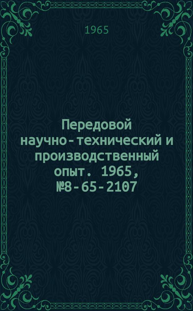 Передовой научно-технический и производственный опыт. 1965, №8-65-2107 : Цепной склад грузовых тележек толкающего конвейера