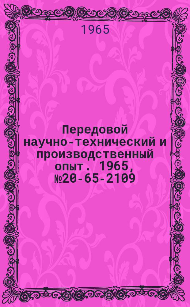 Передовой научно-технический и производственный опыт. 1965, №20-65-2109 : Приспособление для затяжки упаковочной ленты