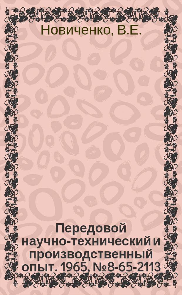 Передовой научно-технический и производственный опыт. 1965, №8-65-2113 : Механизированная подача нагретых листовых заготовок в формующую машину