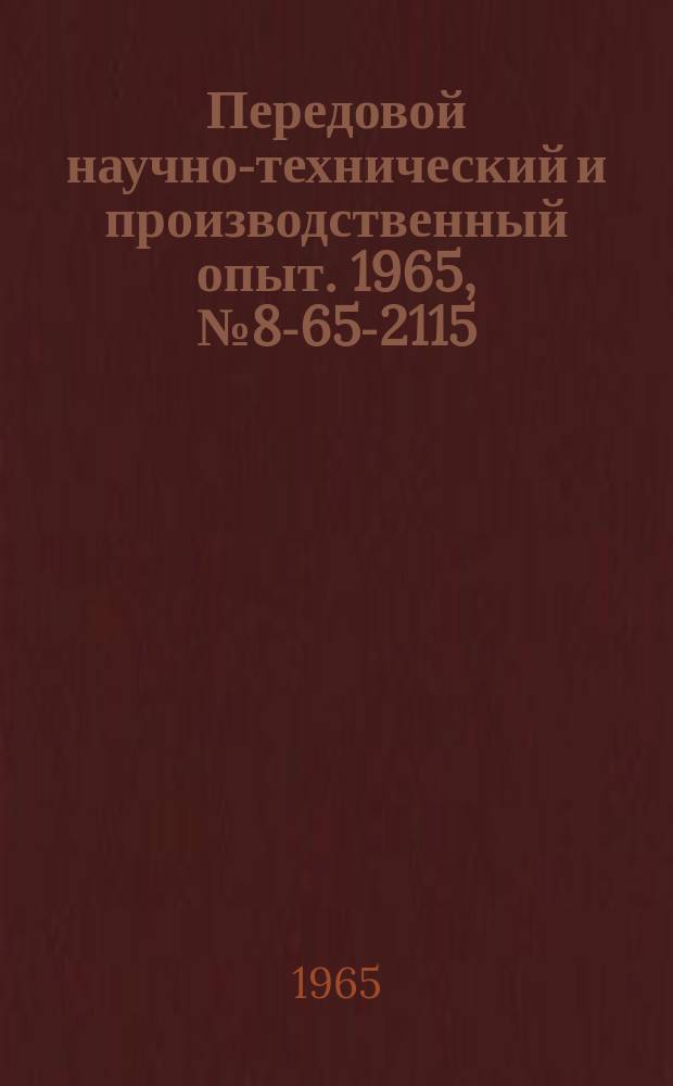 Передовой научно-технический и производственный опыт. 1965, №8-65-2115 : Механизация транспортных и технологических операций при термической обработке инструмента