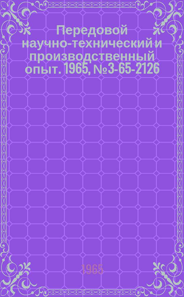 Передовой научно-технический и производственный опыт. 1965, №3-65-2126 : Опыт нанесения гальванических покрытий на алюминий и его сплавы