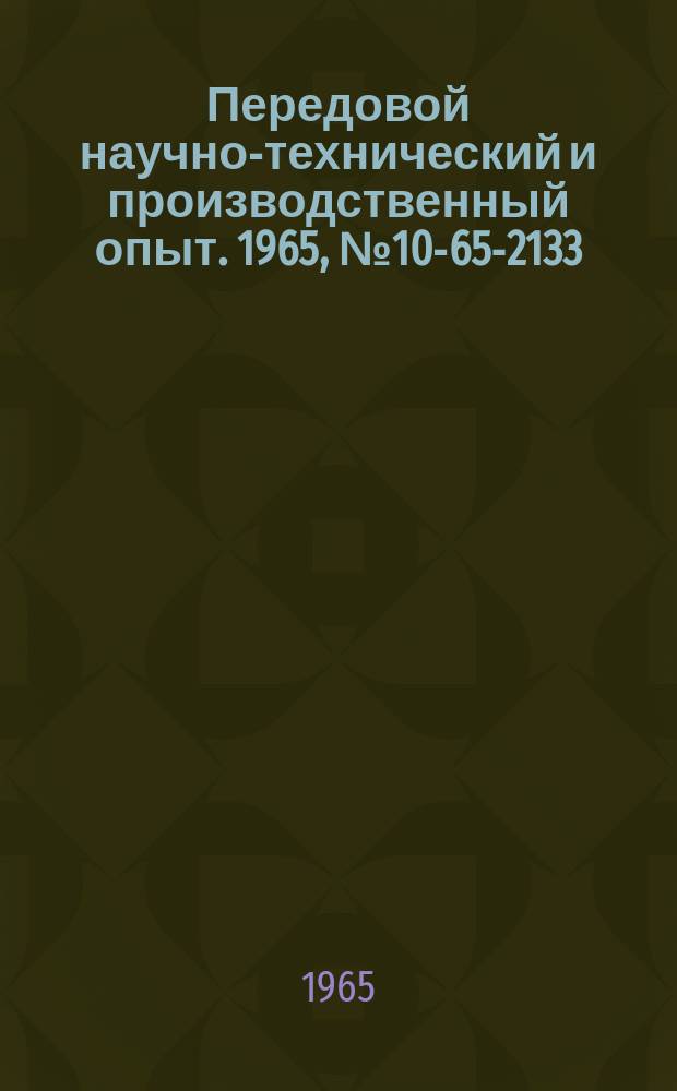 Передовой научно-технический и производственный опыт. 1965, №10-65-2133 : Способ измерения пусковой характеристики центробежного насоса