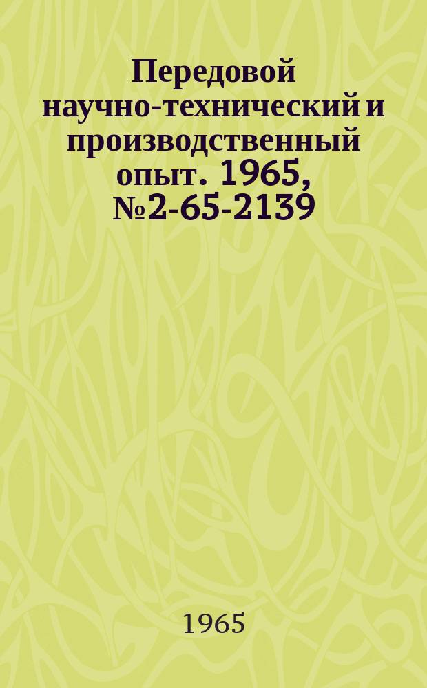 Передовой научно-технический и производственный опыт. 1965, №2-65-2139 : Прибор контроля качества эмальпроводов по пробивному напряжению и точечным повреждениям