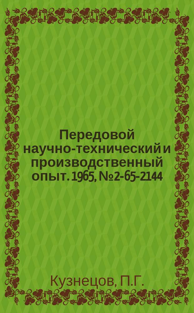 Передовой научно-технический и производственный опыт. 1965, №2-65-2144 : Стенд для отбраковки транзисторов, работающих в импульсных режимах
