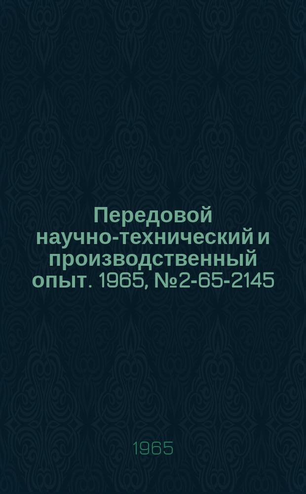 Передовой научно-технический и производственный опыт. 1965, №2-65-2145 : Устранение пригара на крупных стальных отливках