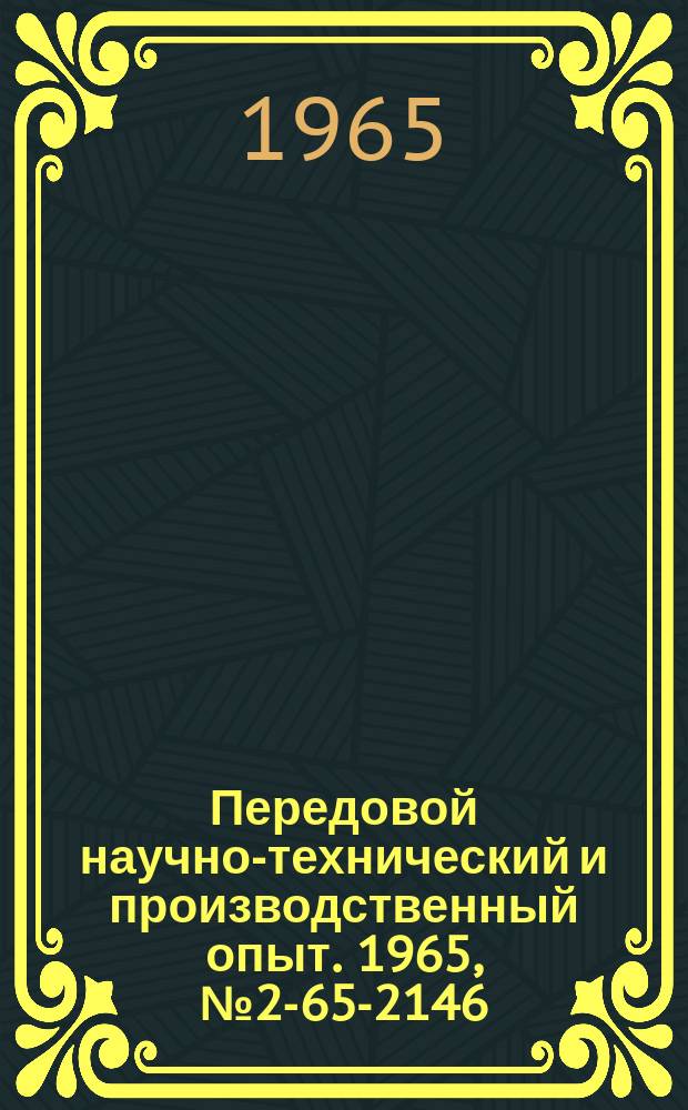 Передовой научно-технический и производственный опыт. 1965, №2-65-2146 : Улучшение конструкции штатива ШТ-10