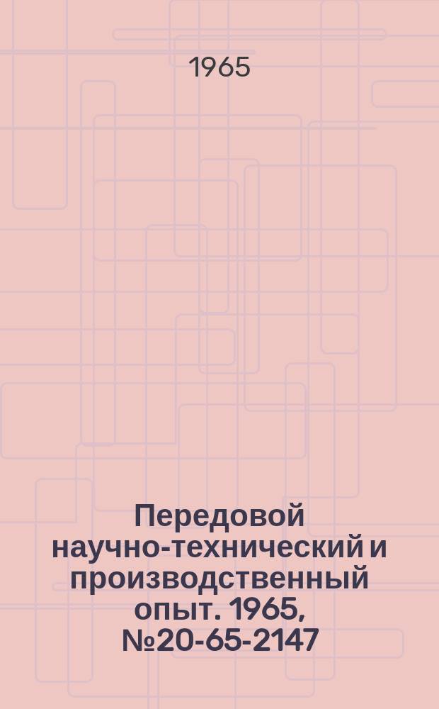 Передовой научно-технический и производственный опыт. 1965, №20-65-2147 : Установка для электроискрового клеймения прецизионных деталей