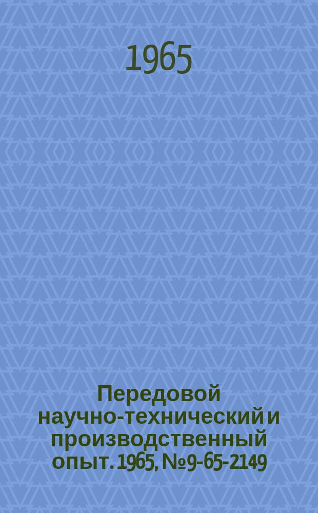 Передовой научно-технический и производственный опыт. 1965, №9-65-2149 : Выявление режимов "холодной" обкатки автомобильных двигателей для определения оптимального времени