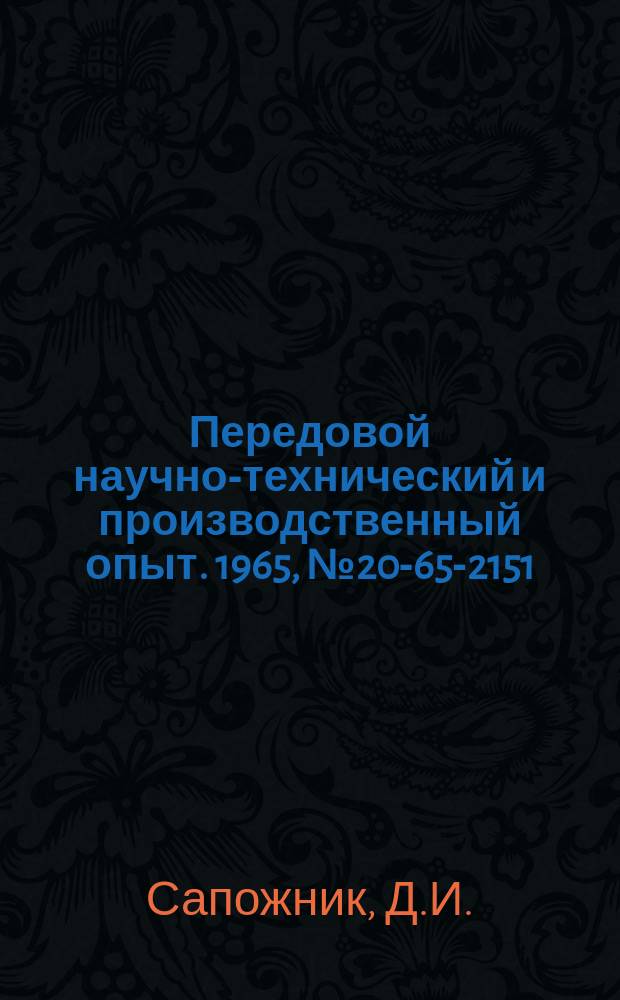 Передовой научно-технический и производственный опыт. 1965, №20-65-2151 : Манипулятор для пайки и сварки деталей