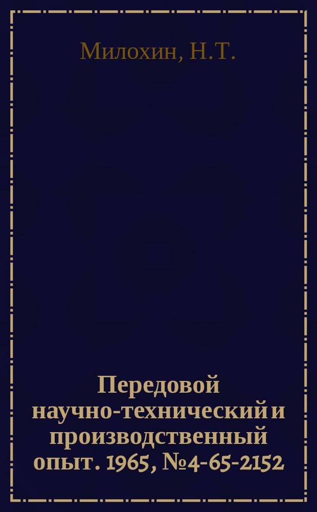Передовой научно-технический и производственный опыт. 1965, №4-65-2152 : Тактовый генератор автомата поиска мест неисправностей в электроавтоматических системах