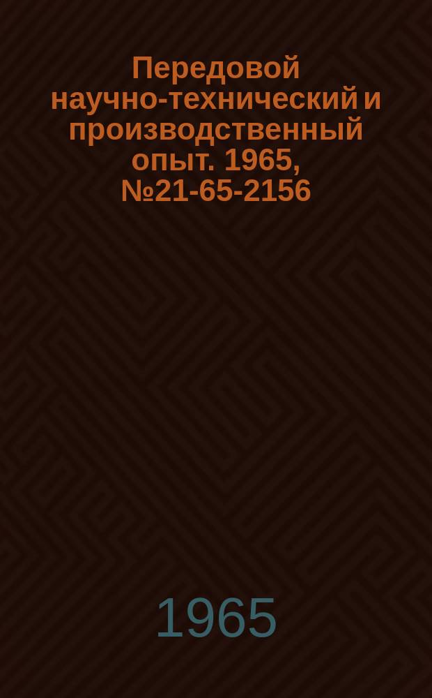 Передовой научно-технический и производственный опыт. 1965, №21-65-2156 : Муфта мягкого соединения