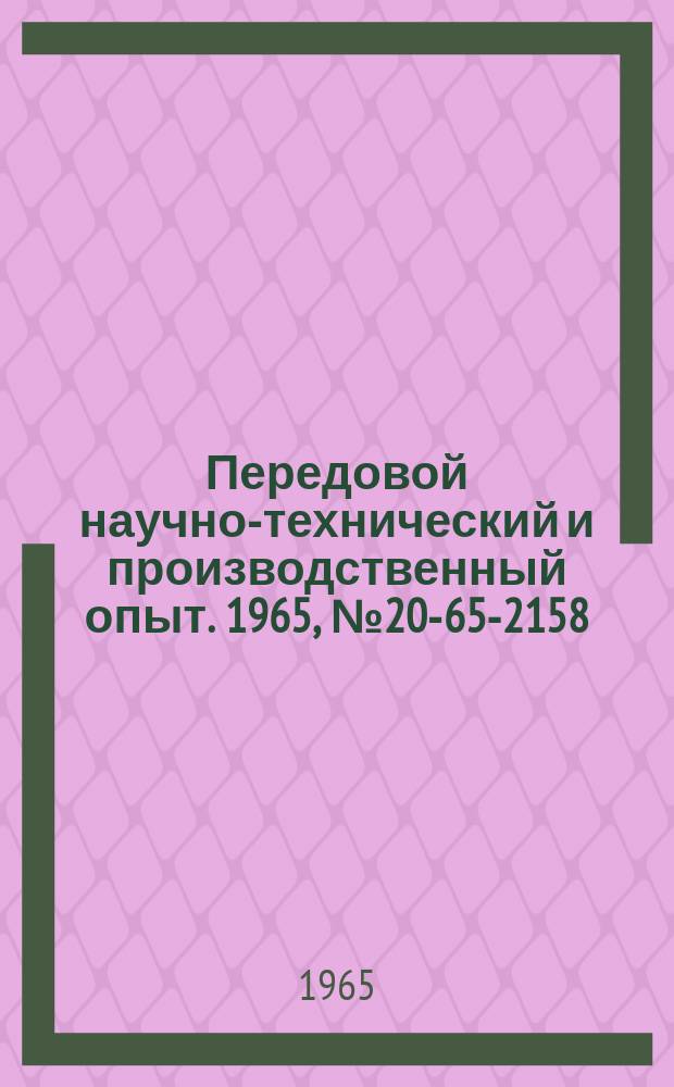Передовой научно-технический и производственный опыт. 1965, №20-65-2158 : Перечень материалов, изданных в 1965 г. по теме 20 "Механизация подготовительных и вспомогательных (не входящих в основной технологический цикл) работ"