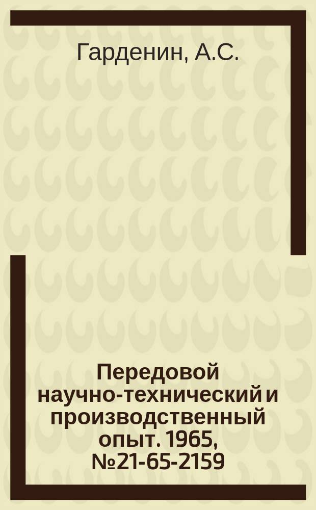 Передовой научно-технический и производственный опыт. 1965, №21-65-2159 : Автоматизация процесса холодного выдавливания на чеканочном прессе К846-В