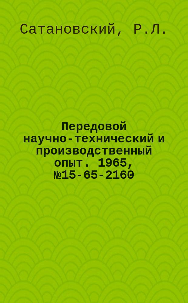 Передовой научно-технический и производственный опыт. 1965, №15-65-2160 : Совершенствование планирования производства типовых деталей при групповых процессах
