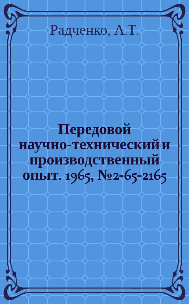 Передовой научно-технический и производственный опыт. 1965, №2-65-2165 : Повышение долговечности шестерен коробок перемены передач
