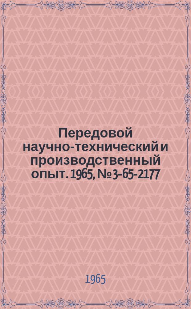 Передовой научно-технический и производственный опыт. 1965, №3-65-2177 : Опыт ультразвуковой очистки трубчатых деталей
