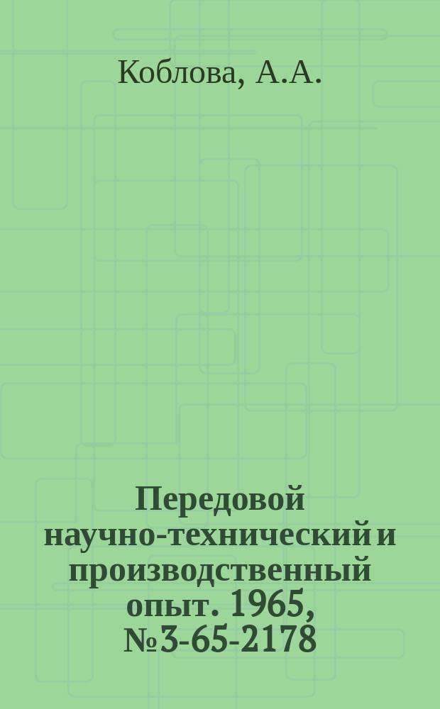 Передовой научно-технический и производственный опыт. 1965, №3-65-2178 : Анодирование деталей из алюминиевых сплавов в щавелевой кислоте