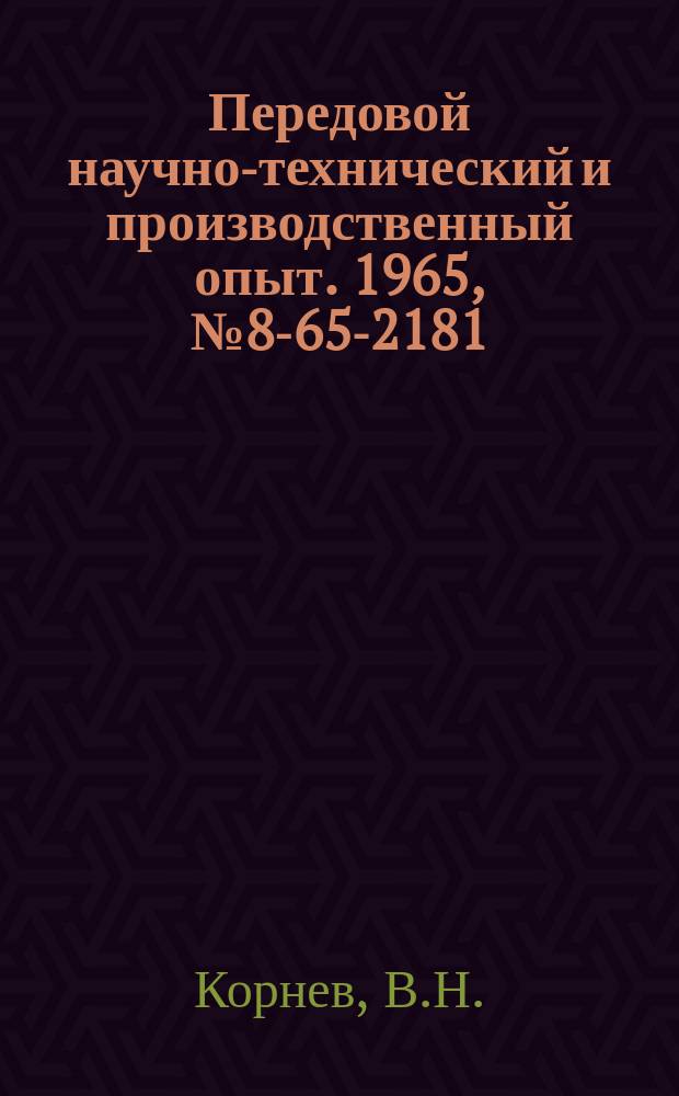 Передовой научно-технический и производственный опыт. 1965, №8-65-2181 : Повышение эксплуатационных показателей транспортных и подъемных механизмов