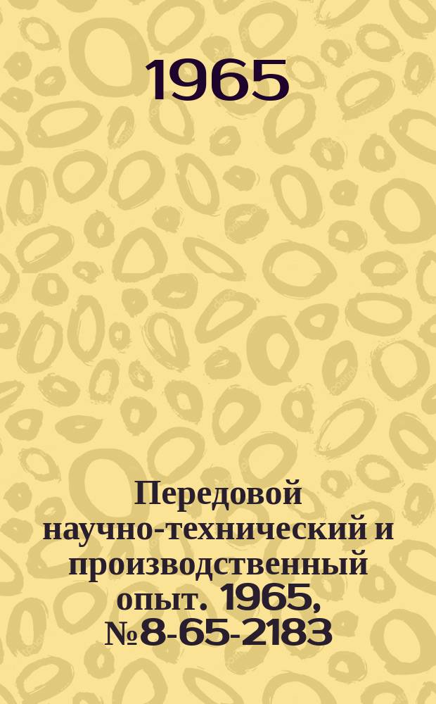 Передовой научно-технический и производственный опыт. 1965, №8-65-2183 : Дистанционное управление электромостовым краном