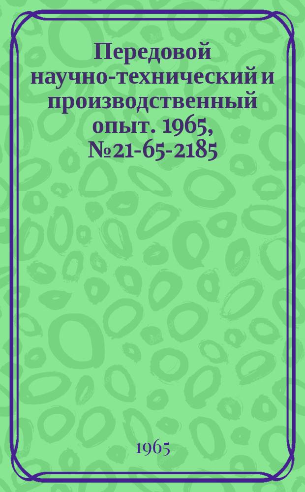 Передовой научно-технический и производственный опыт. 1965, №21-65-2185 : Модернизация пресса блюсс-5012 для резки листов из рулонной ленты