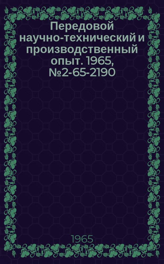 Передовой научно-технический и производственный опыт. 1965, №2-65-2190 : Программный регулятор режимов термической обработки