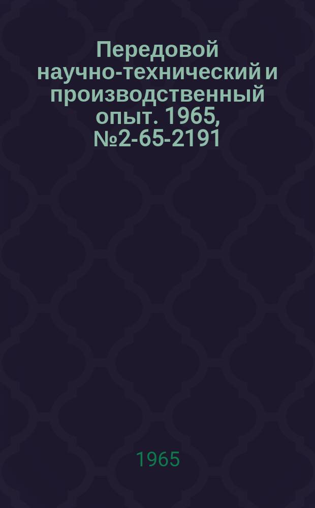 Передовой научно-технический и производственный опыт. 1965, №2-65-2191 : Приспособления к универсальным испытательным машинам для исследования усталостной и статической прочности зубчатых колес